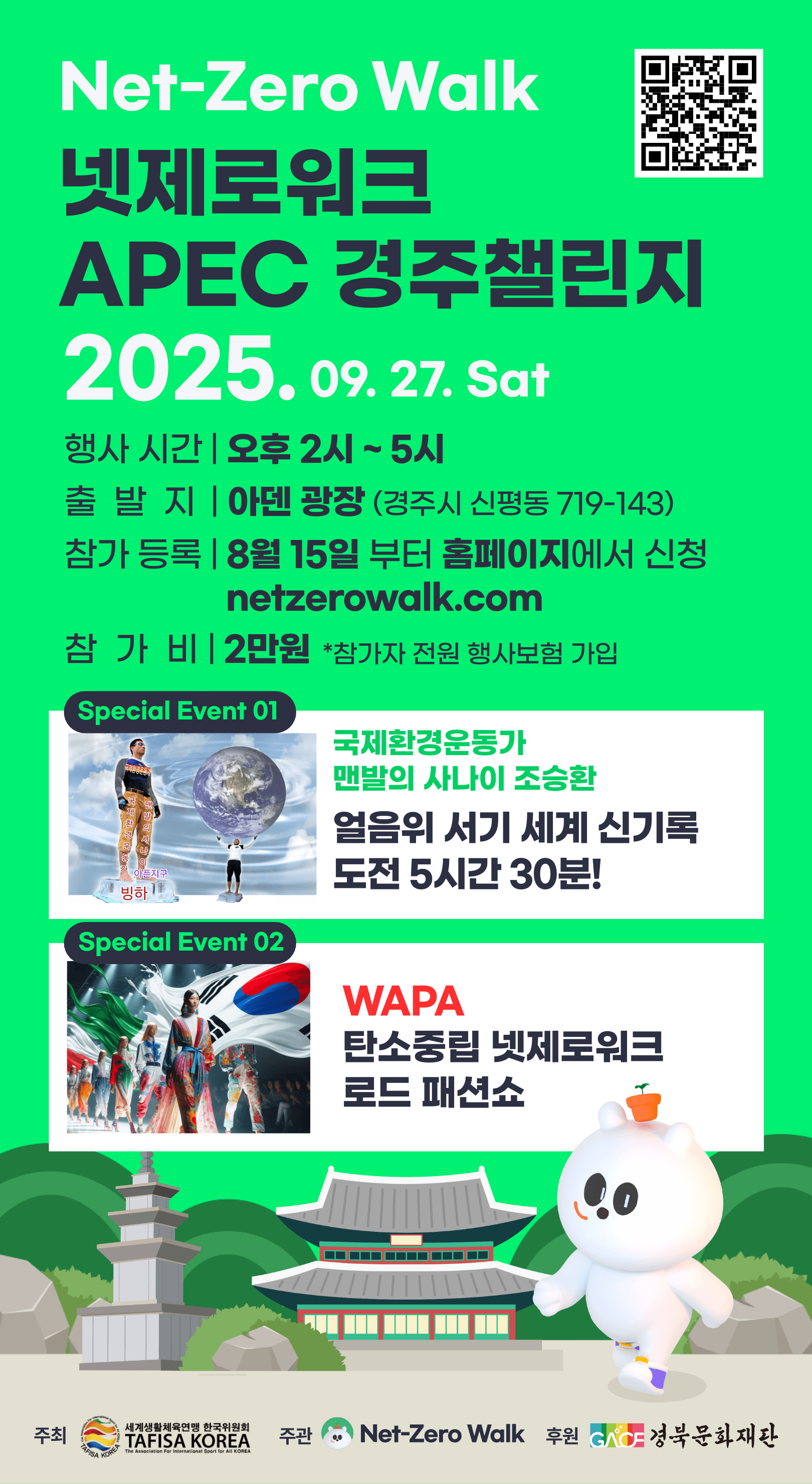 넷제로워크 APEC 경주챌린지